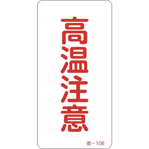 緑十字　ステッカー標識　高温注意　省－１０６　８０×４０ｍｍ　１０枚組　アルミ＿
