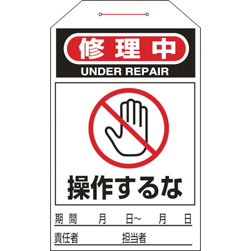 緑十字　ワンタッチタグ　修理中・操作するな　タグ－２１１　２７５×６０ｍｍ　１０枚組　合成紙＿