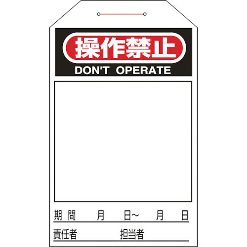 緑十字　ワンタッチタグ　操作禁止（無地タイプ）　タグ－２２５　２７５×６０ｍｍ　１０枚組＿