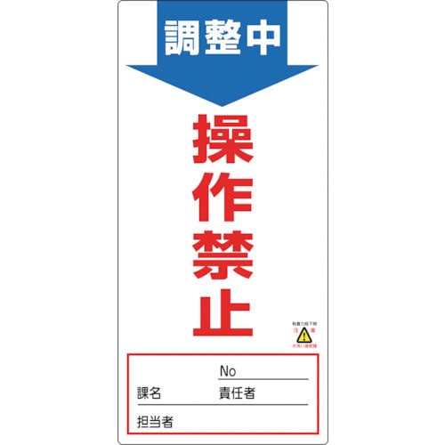 緑十字　修理・点検標識（ノンマグタイプ）　調整中・操作禁止　ＮＭＧ－３　１９０×９０ｍｍ＿