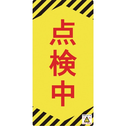 緑十字　修理・点検標識（ノンマグタイプ）　点検中　ＮＭＧ－１３　１５５×７５ｍｍ＿