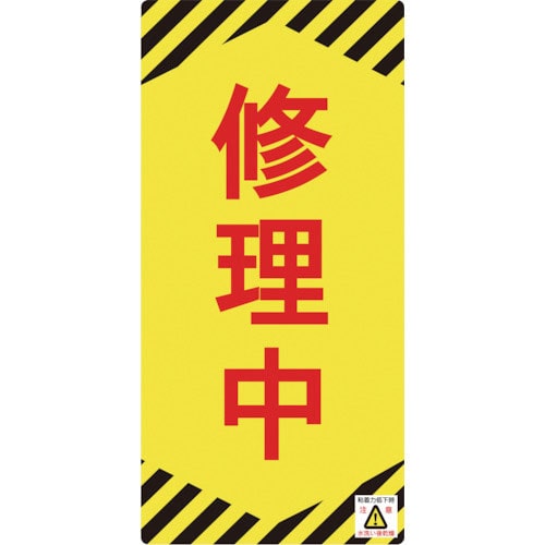 緑十字　修理・点検標識（ノンマグタイプ）　修理中　ＮＭＧ－１４　１５５×７５ｍｍ＿