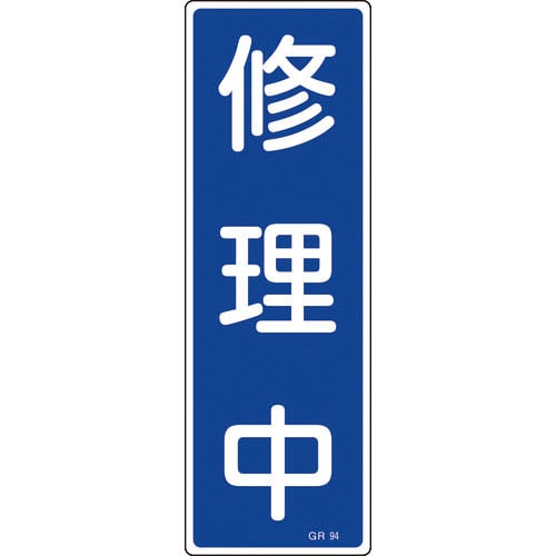 緑十字　短冊型安全標識　修理中　ＧＲ９４　３６０×１２０ｍｍ　エンビ　縦型＿