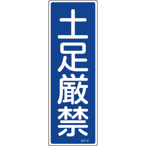 緑十字　短冊型安全標識　土足厳禁　ＧＲ９７　３６０×１２０ｍｍ　エンビ　縦型＿