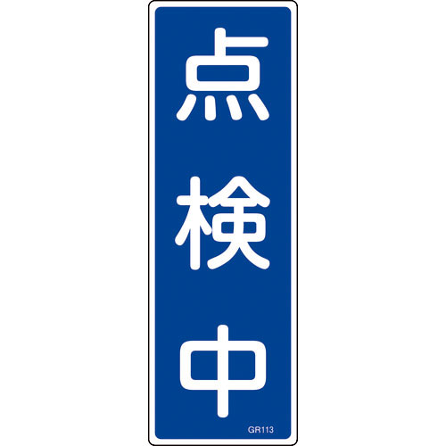 緑十字　短冊型安全標識　点検中　ＧＲ１１３　３６０×１２０ｍｍ　エンビ　縦型＿