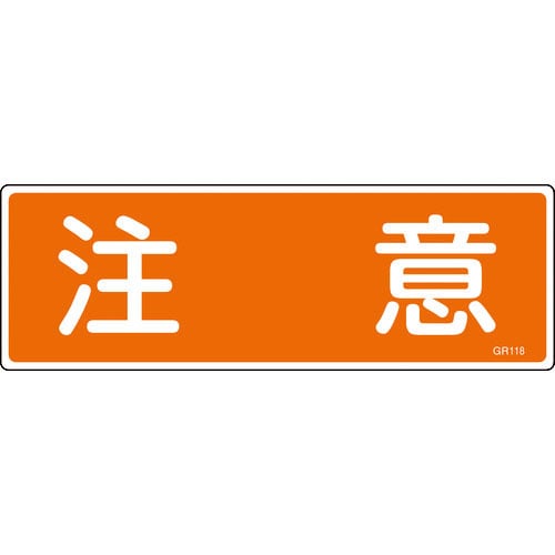 緑十字　短冊型安全標識　注意　ＧＲ１１８　１２０×３６０ｍｍ　エンビ　横型＿
