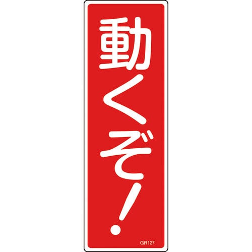 緑十字　短冊型安全標識　動くぞ！　ＧＲ１２７　３６０×１２０ｍｍ　エンビ　縦型＿