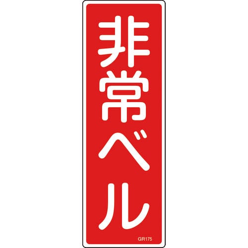 緑十字　短冊型安全標識　非常ベル　ＧＲ１７５　３６０×１２０ｍｍ　エンビ　縦型＿