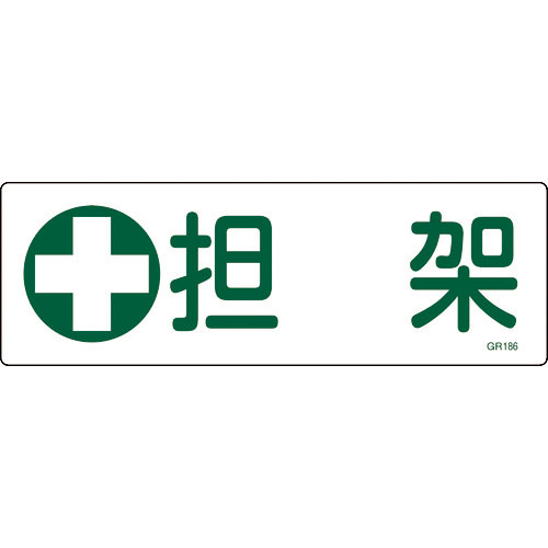 緑十字　短冊型安全標識　担架　ＧＲ１８６　１２０×３６０ｍｍ　エンビ　横型＿