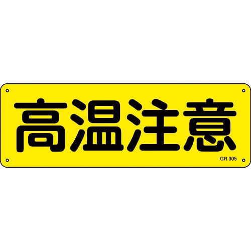 緑十字　短冊型安全標識　高温注意　ＧＲ３０５　１２０×３６０ｍｍ　アルミ製　横型＿