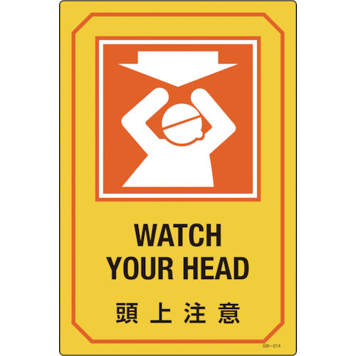 緑十字　イラスト標識　頭上注意　ＧＢ－２１４　４５０×３００ｍｍ　エンビ＿