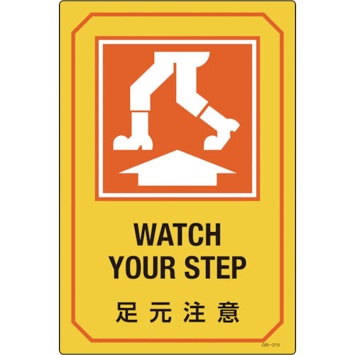 緑十字　イラスト標識　足元注意　ＧＢ－２１５　４５０×３００ｍｍ　エンビ＿