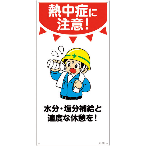 緑十字　イラスト標識　熱中症に注意！水分・塩分補給と適度な休憩を！　ＭＨ－１０１　６００×３００ｍｍ＿