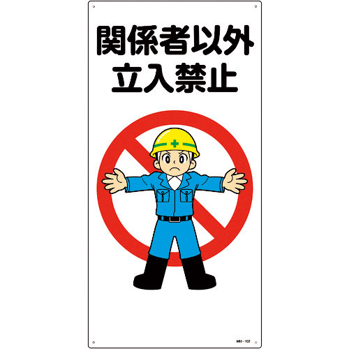 緑十字　イラスト標識　関係者以外立入禁止　ＭＨ－１０２　６００×３００ｍｍ　エンビ＿