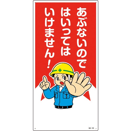 緑十字　イラスト標識　あぶないのではいってはいけません！　ＭＨ－１０３　６００×３００ｍｍ　エンビ＿