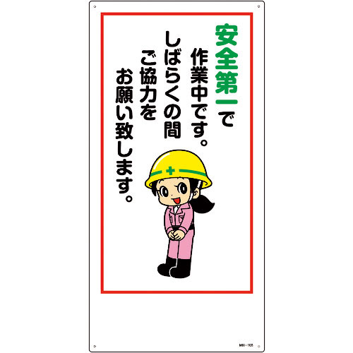 緑十字　イラスト標識　安全第一で作業中です。しばらくの間ご協力をお願い致します。　ＭＨ－１０６　６０＿