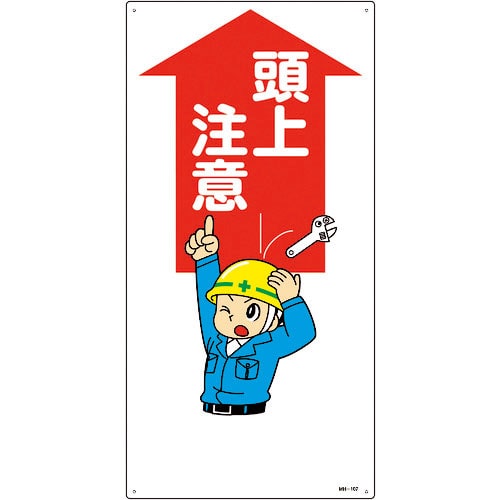 緑十字　イラスト標識　頭上注意　ＭＨ－１０７　６００×３００ｍｍ　エンビ＿