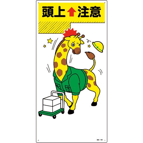 緑十字　イラスト標識　頭上注意　ＭＨ－１０８　６００×３００ｍｍ　エンビ＿