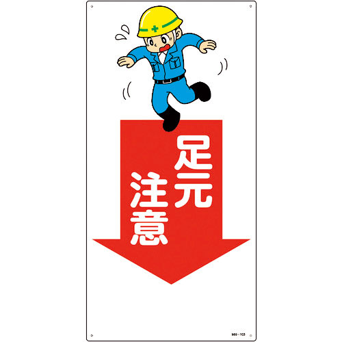 緑十字　イラスト標識　足元注意　ＭＨ－１０９　６００×３００ｍｍ　エンビ＿