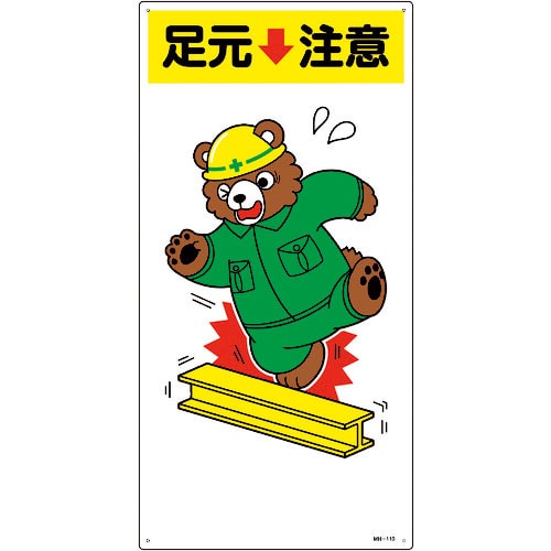 緑十字　イラスト標識　足元注意　ＭＨ－１１０　６００×３００ｍｍ　エンビ＿