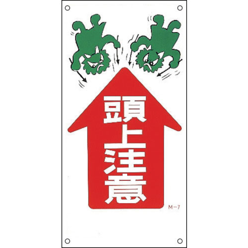 緑十字　イラスト標識　頭上注意↑　Ｍ－７　６００×３００ｍｍ　ＰＰ＿