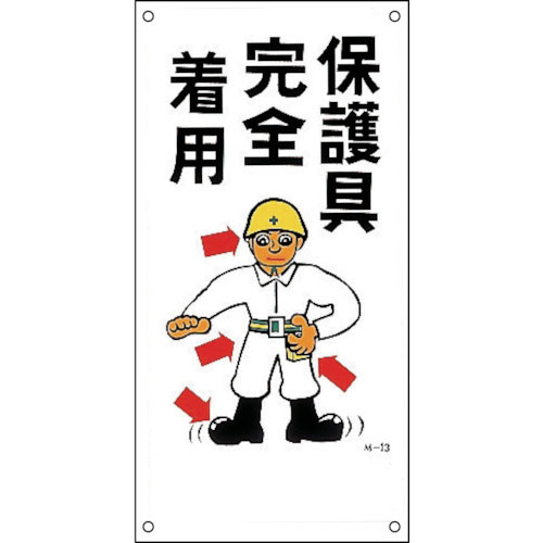 緑十字　イラスト標識　保護具完全着用　Ｍ－１３　６００×３００ｍｍ　ＰＰ＿