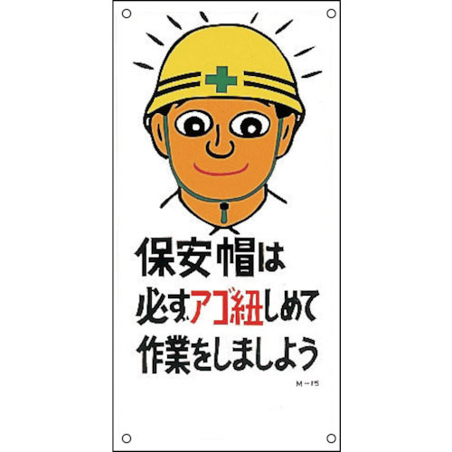 緑十字　イラスト標識　保安帽は必ずアゴ紐しめて作業をしましょう　Ｍ－１５　６００×３００ｍｍ＿