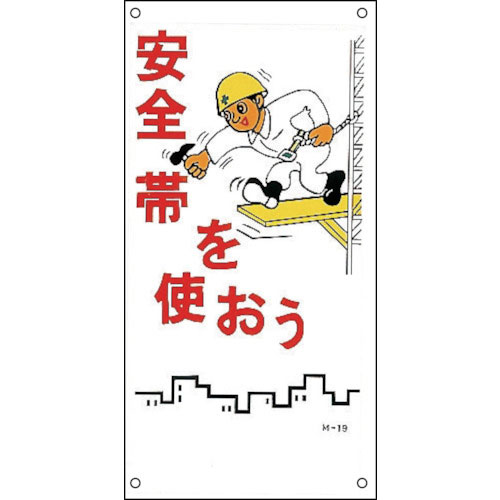 緑十字　イラスト標識　安全帯を使おう　Ｍ－１９　６００×３００ｍｍ　ＰＰ＿