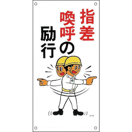 緑十字　イラスト標識　指差喚呼の励行　Ｍ－５２　６００×３００ｍｍ　ポリプロピレン＿