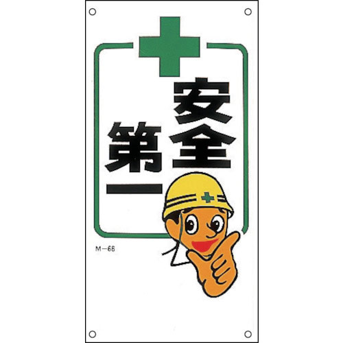緑十字　イラスト標識　安全第一　Ｍ－６６　６００×３００ｍｍ　ポリプロピレン＿