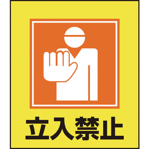 緑十字　イラストステッカー標識　立入禁止　ＧＫ－９　１２０×１００ｍｍ　５枚組　ＰＥＴ＿