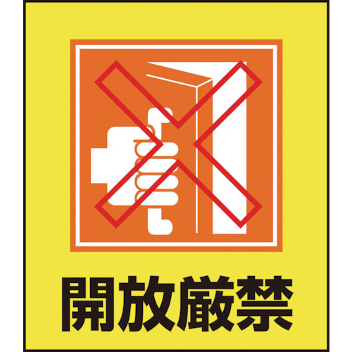緑十字　イラストステッカー標識　開放厳禁　ＧＫ－２６　１２０×１００ｍｍ　５枚組　ＰＥＴ＿