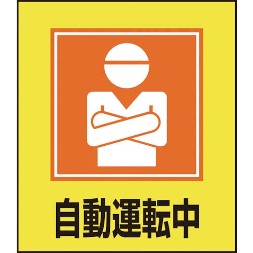 緑十字　イラストステッカー標識　自動運転中　ＧＫ－２８　１２０×１００ｍｍ　５枚組　ＰＥＴ＿