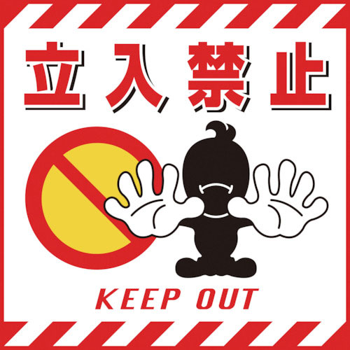 緑十字　吊り下げ標識用シート　立入禁止　ＴＳ－１　４３０×４３０ｍｍ　コート紙＿