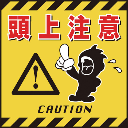 緑十字　吊り下げ標識用シート　頭上注意　ＴＳ－３　４３０×４３０ｍｍ　コート紙＿