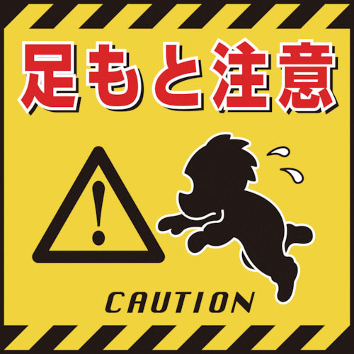 緑十字　吊り下げ標識用シート　足もと注意　ＴＳ－４　４３０×４３０ｍｍ　コート紙＿