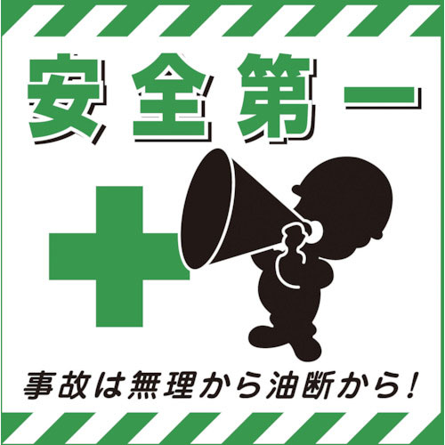 緑十字　吊り下げ標識用シート　安全第一・事故は無理から　ＴＳ－７　４３０×４３０ｍｍ　コート紙＿