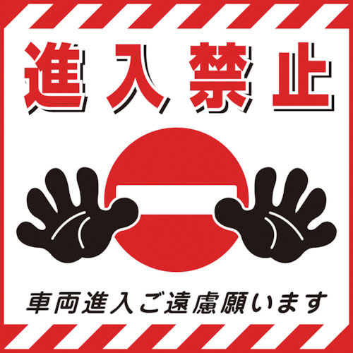 緑十字　吊り下げ標識用シート　進入禁止・車両進入ご遠慮　ＴＳ－１７　４３０×４３０ｍｍ　コート紙＿
