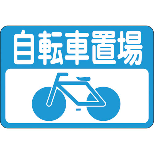 緑十字　路面用標識　自転車置場　路面－２１　３００×４５０ｍｍ　軟質エンビ　裏面糊付＿