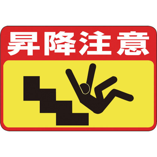 緑十字　路面用標識　昇降注意　路面－４２　３００×４５０ｍｍ　軟質エンビ　裏面糊付＿