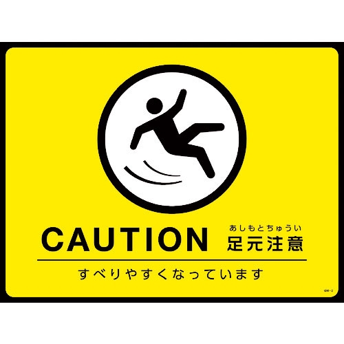 緑十字　路面用標識（敷くだけマット）　ＣＡＵＴＩＯＮ・足元注意　ＧＭ－３　４５０×６００ｍｍ　ＰＶＣ＿