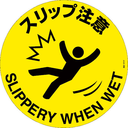 緑十字　路面標示ステッカー　スリップ注意　路面－６１１Ｆ　４００ｍｍΦ　滑り止めタイプ　ＰＶＣ＿