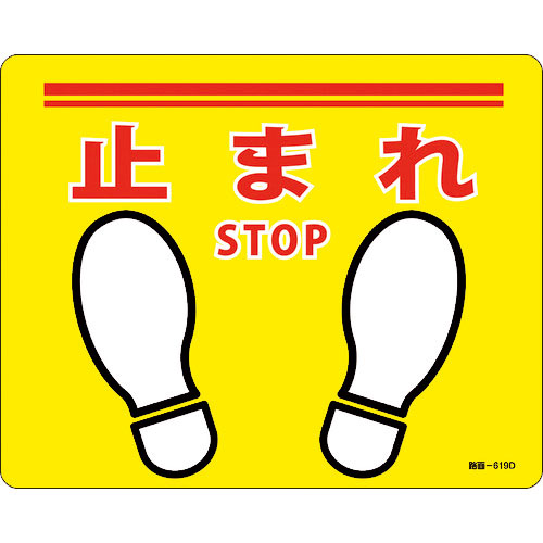 緑十字　路面標示ステッカー　止まれ・ＳＴＯＰ　路面－６１９Ｄ　２４０×３００ｍｍ　滑り止めタイプ　Ｐ＿