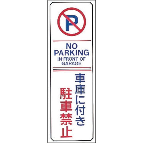 緑十字　駐車禁止標識　車庫に付き駐車禁止・ＮＯＰＡＲＫＩＮＧ　駐－１６　３６０×１２０ｍｍ　エンビ＿