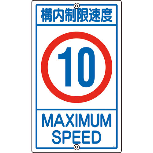緑十字　交通標識・構内用　構内制限速度１０キロ　Ｋ１－１０Ｋ　６８０×４００ｍｍ　スチール＿