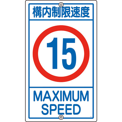 緑十字　交通標識・構内用　構内制限速度１５キロ　Ｋ１－１５Ｋ　６８０×４００ｍｍ　スチール＿