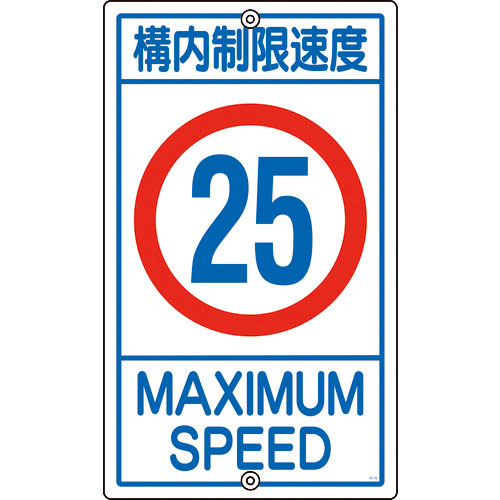 緑十字　交通標識・構内用　構内制限速度２５キロ　Ｋ１－２５Ｋ　６８０×４００ｍｍ　スチール＿