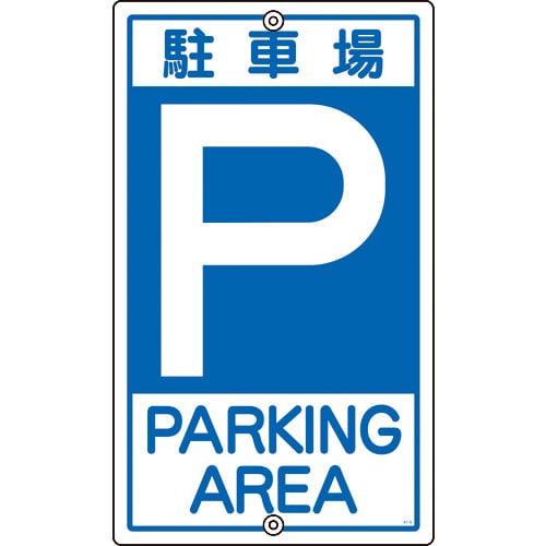 緑十字　交通標識・構内用　Ｐ駐車場　Ｋ－２　４００ｍｍ　スチール＿