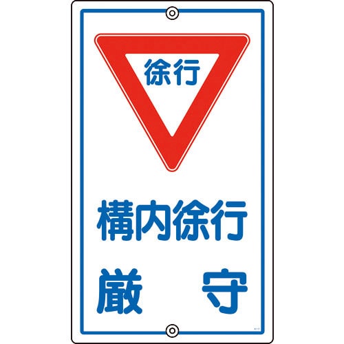 緑十字　交通標識・構内用　構内徐行厳守　Ｋ－７　６８０×４００ｍｍ　スチール＿