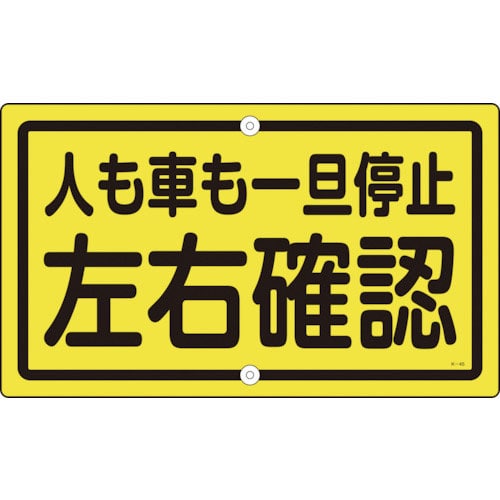 緑十字　交通標識・構内用　人も車も一旦停止左右確認　Ｋ－４５　４００×６８０　スチール＿
